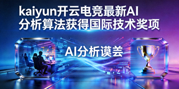 kaiyun开云电竞最新AI分析算法获得国际技术奖项